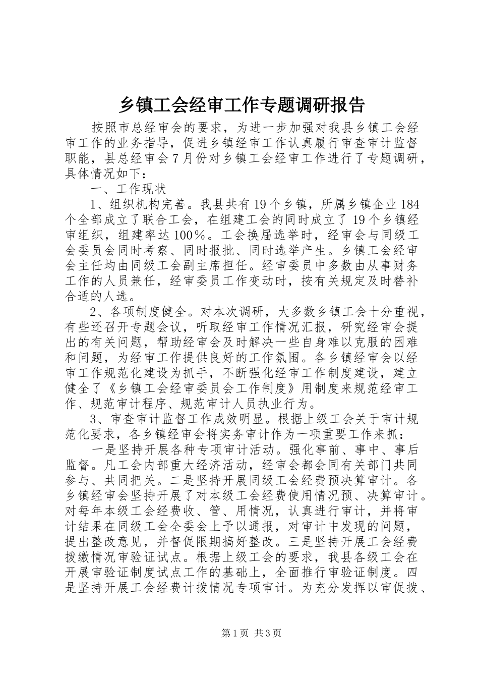 乡镇工会经审工作专题调研报告_第1页