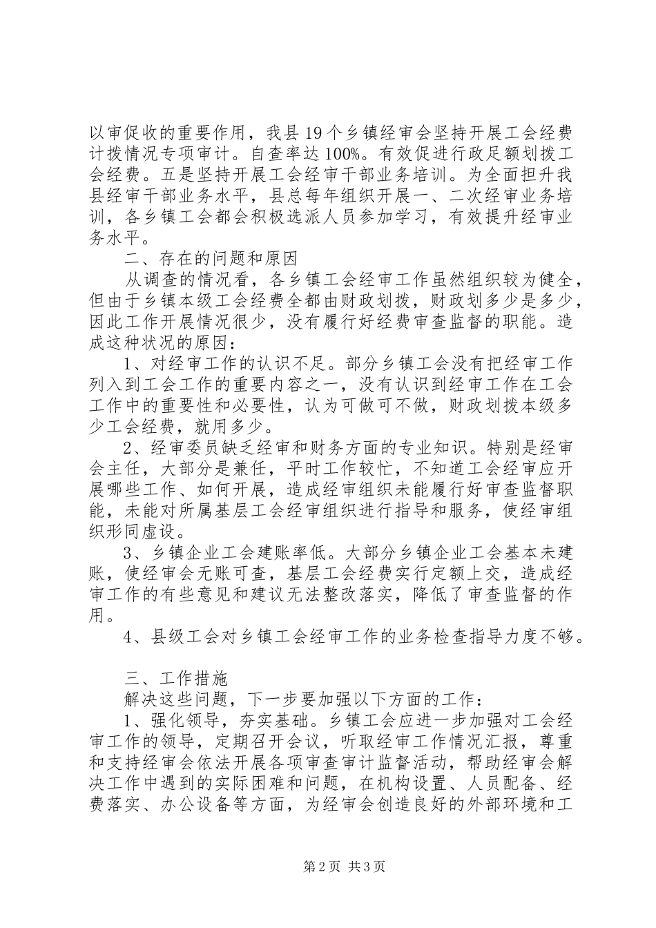 乡镇工会经审工作专题调研报告_第2页