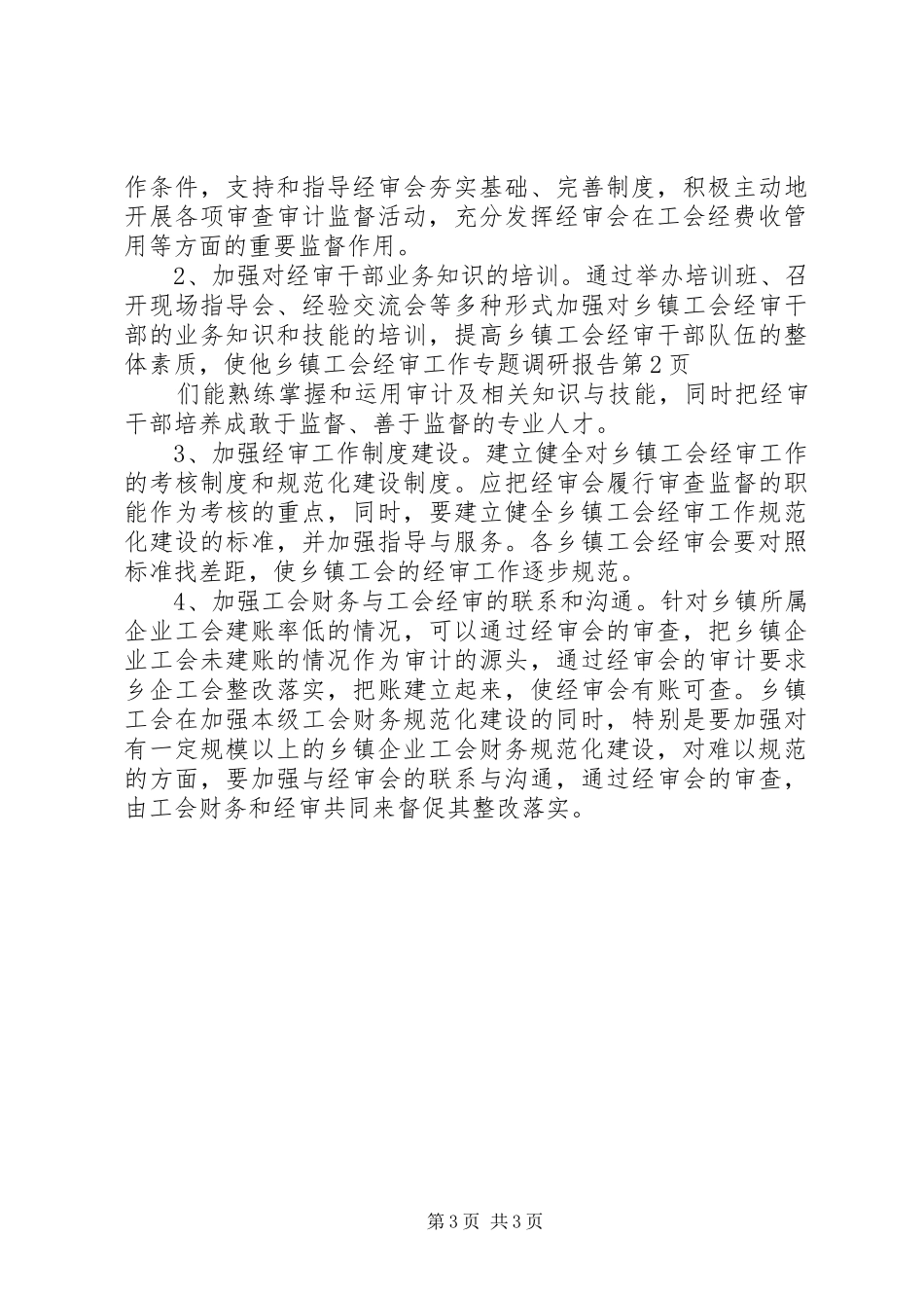 乡镇工会经审工作专题调研报告_第3页