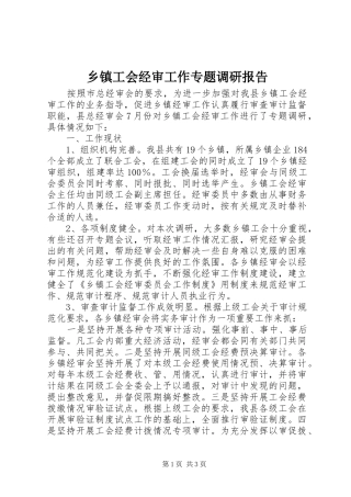 乡镇工会经审工作专题调研报告
