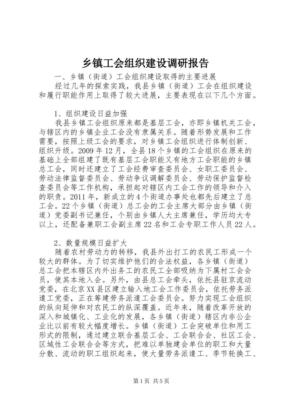乡镇工会组织建设调研报告_第1页