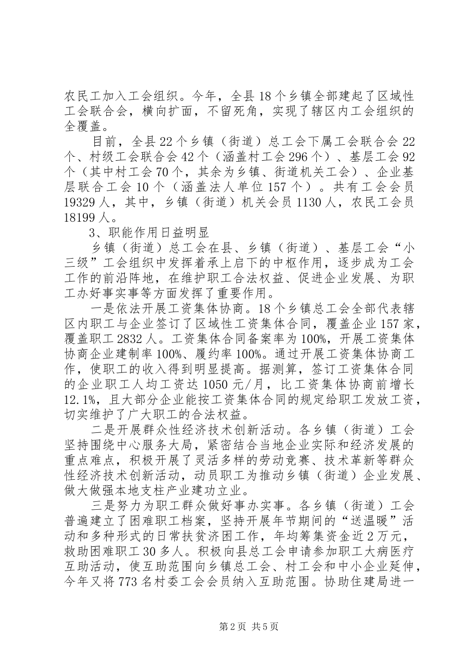 乡镇工会组织建设调研报告_第2页