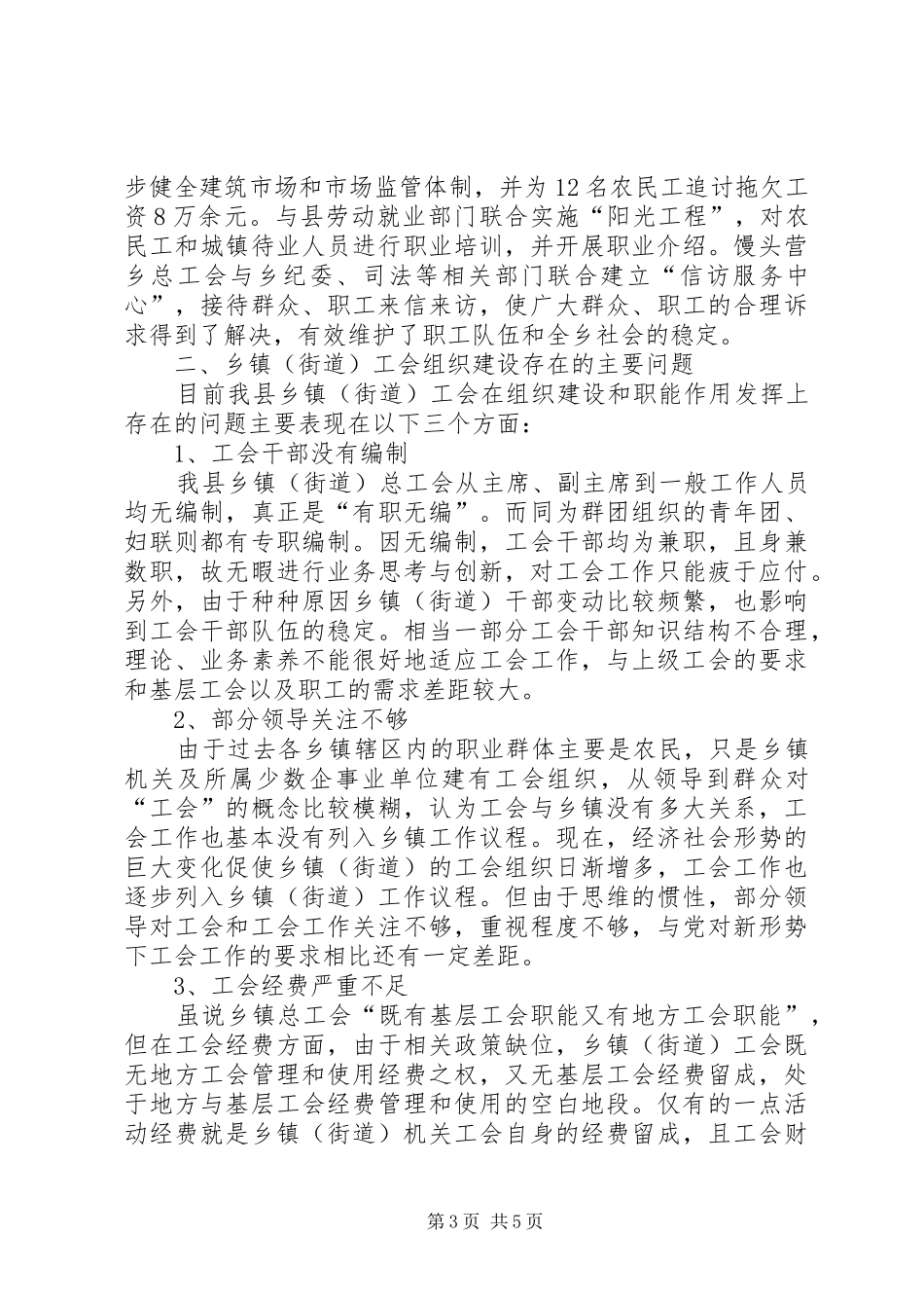 乡镇工会组织建设调研报告_第3页