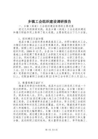 乡镇工会组织建设调研报告