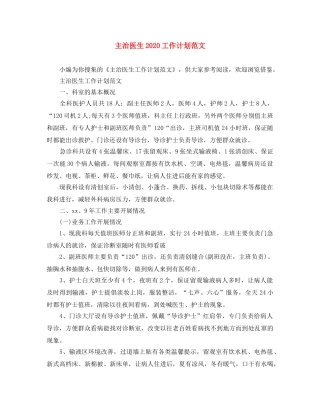 主治医生2020工作计划范文 
