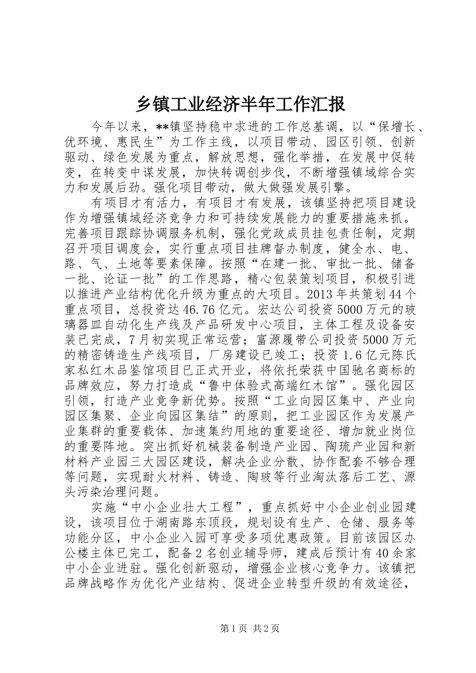 乡镇工业经济半年工作汇报_第1页