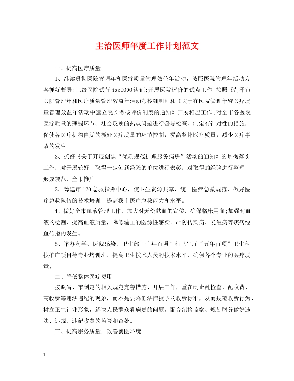 主治医师年度工作计划范文2 _第1页