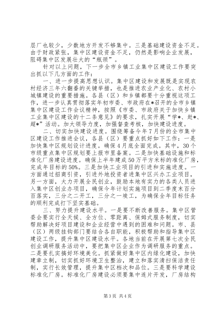 乡镇工业集中区建设工作报告_第3页