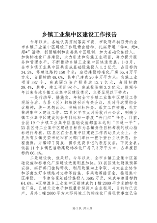 乡镇工业集中区建设工作报告
