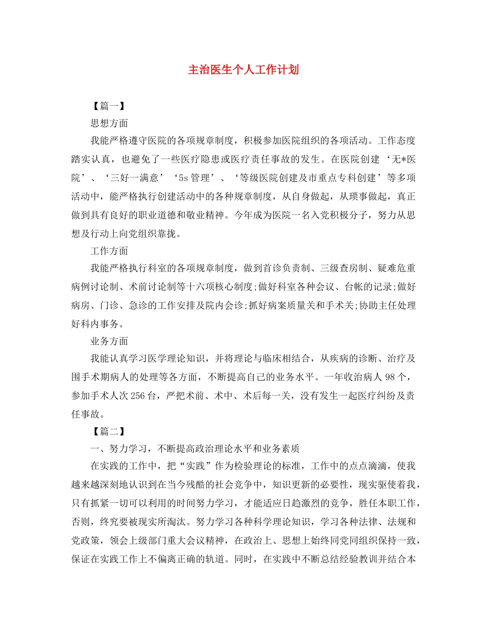 主治医生个人工作计划 _第1页