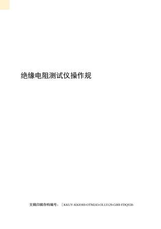 绝缘电阻测试仪操作规程