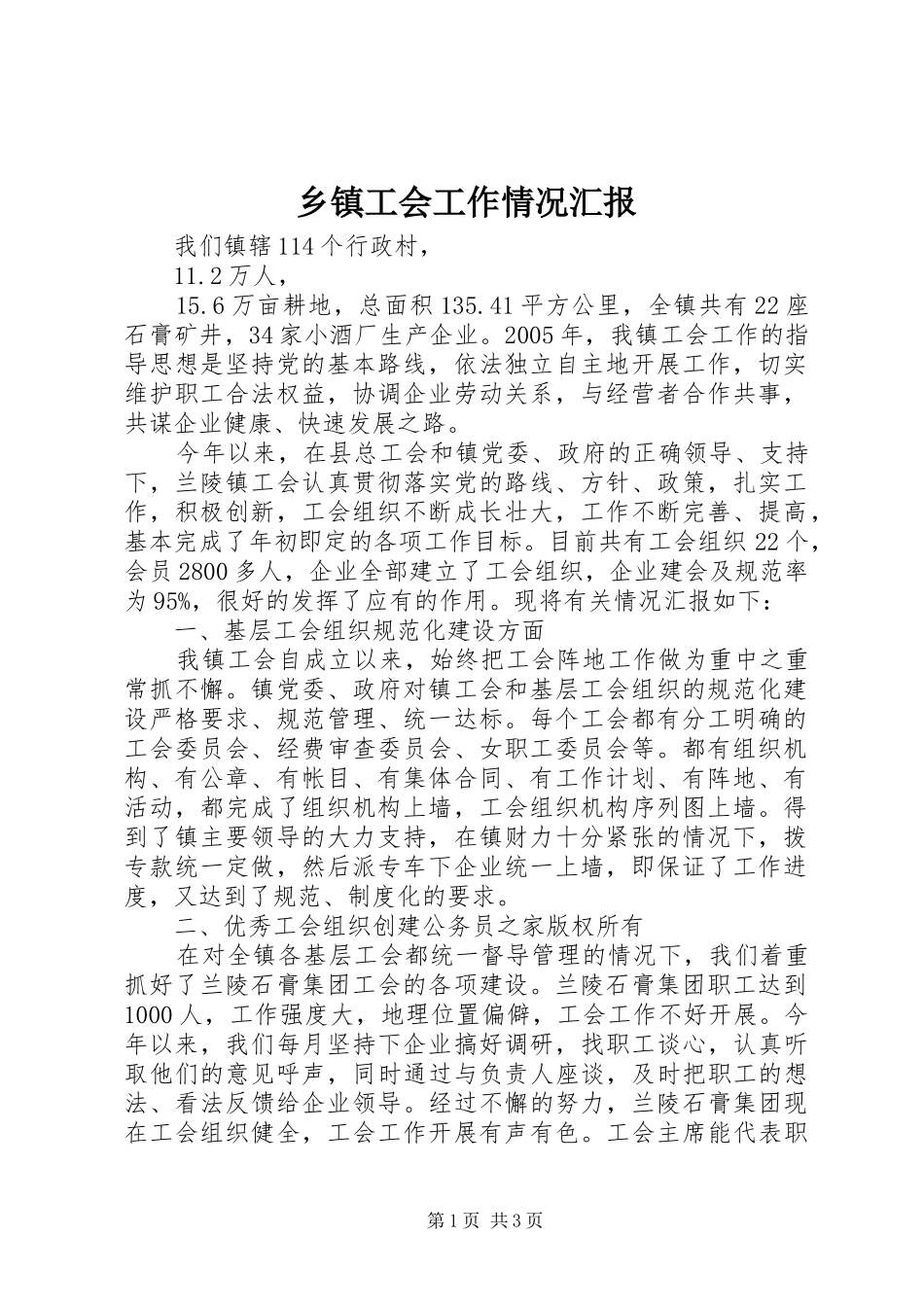 乡镇工会工作情况汇报_第1页