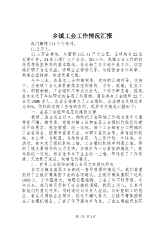 乡镇工会工作情况汇报