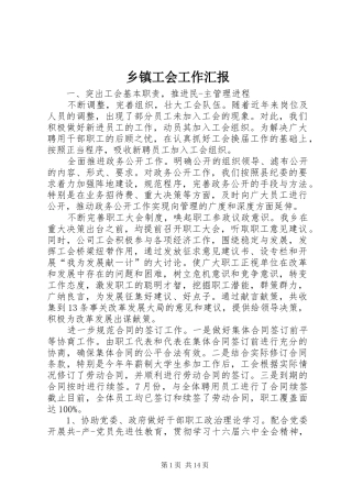 乡镇工会工作汇报