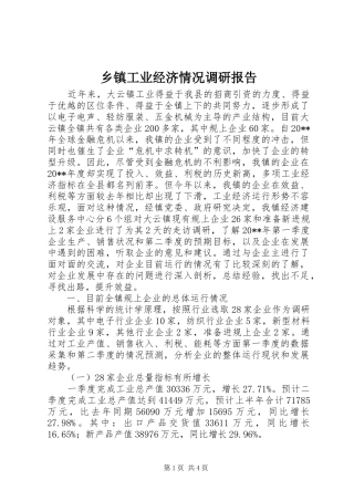 乡镇工业经济情况调研报告