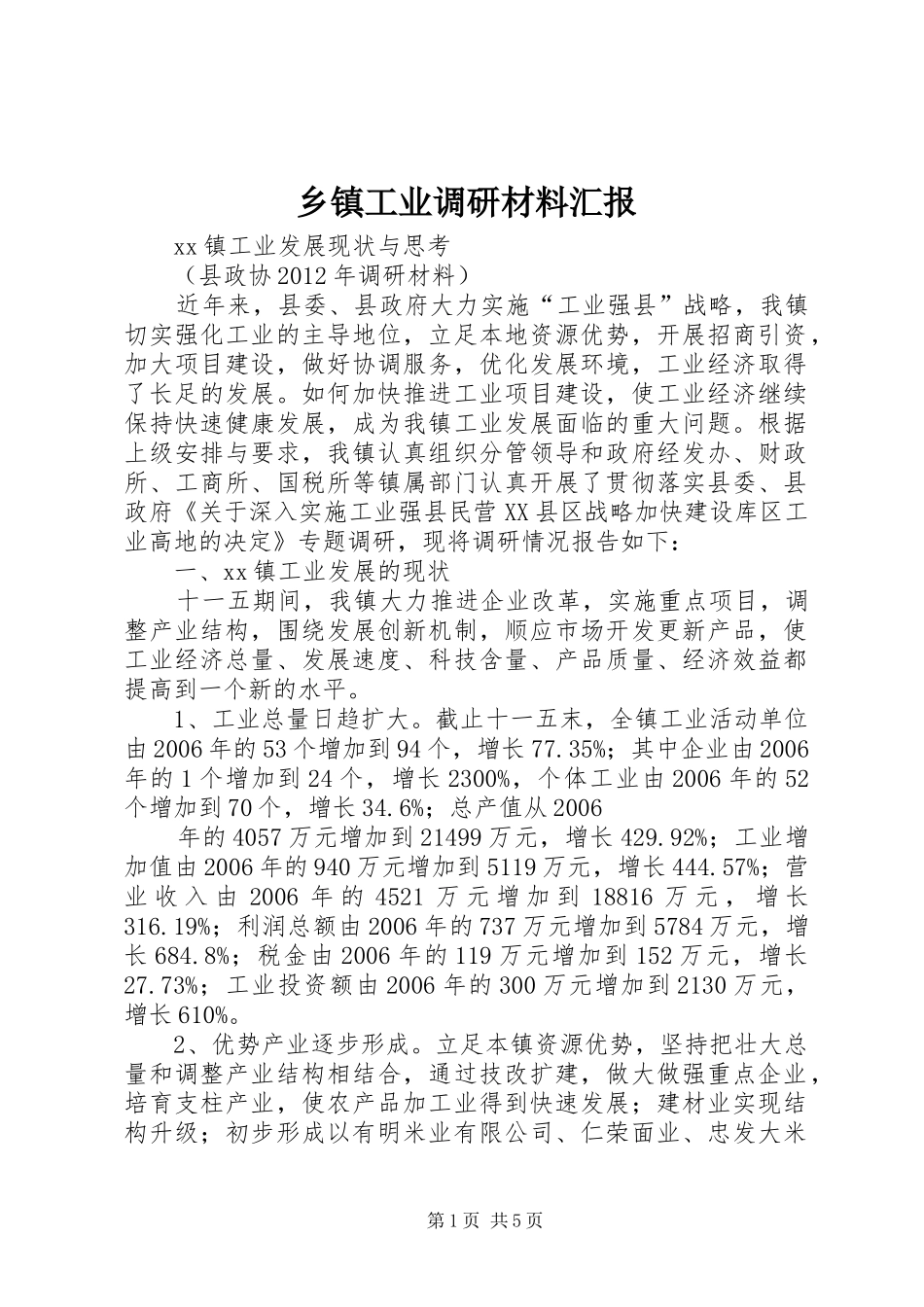 乡镇工业调研材料汇报_第1页