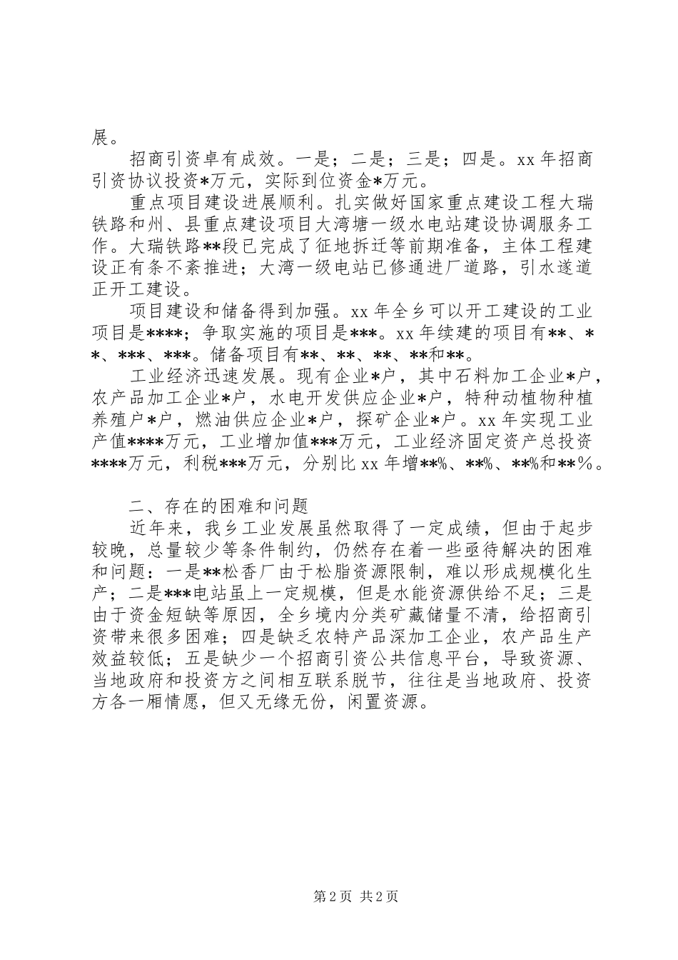 乡镇工业经济发展情况汇报材料_第2页