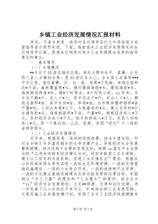 乡镇工业经济发展情况汇报材料