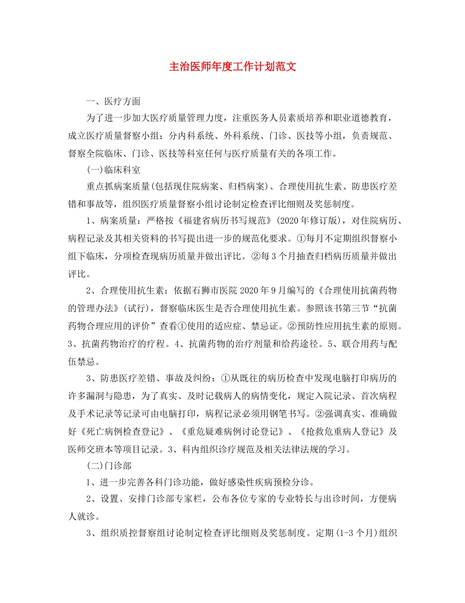 主治医师年度工作计划范文 _第1页