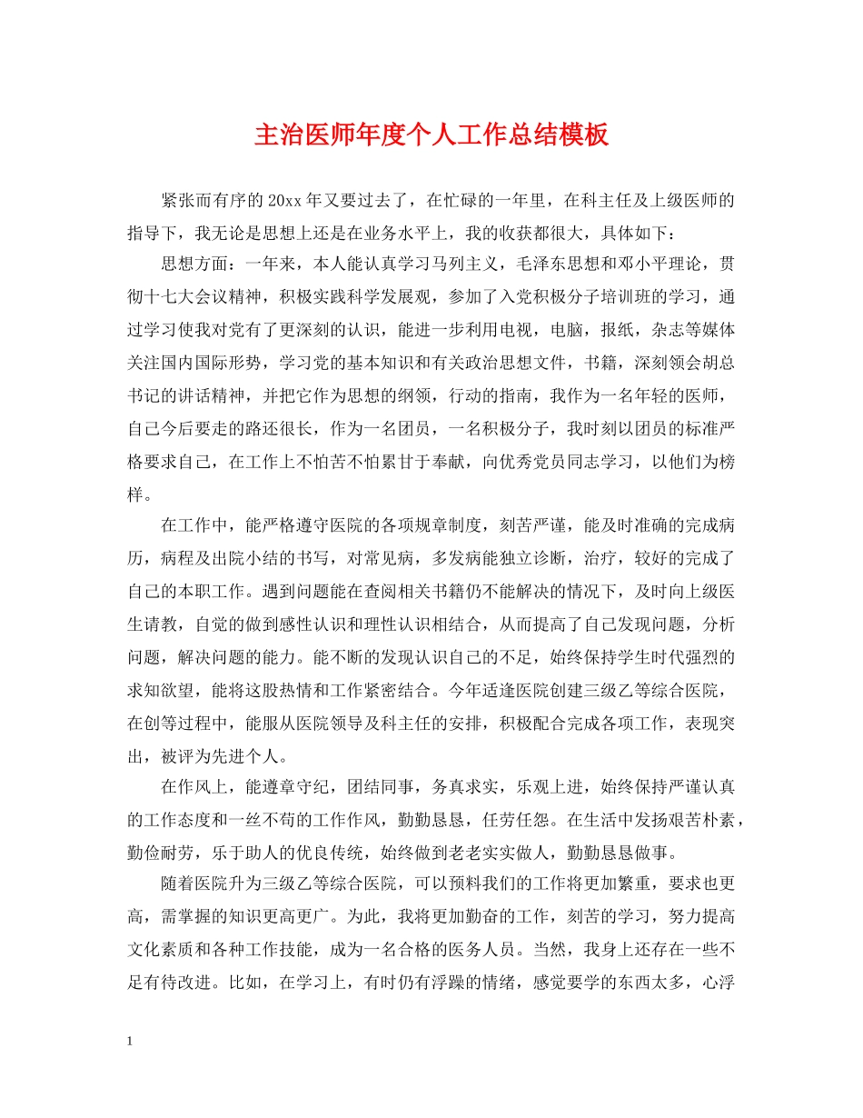 主治医师年度个人工作总结模板 _第1页
