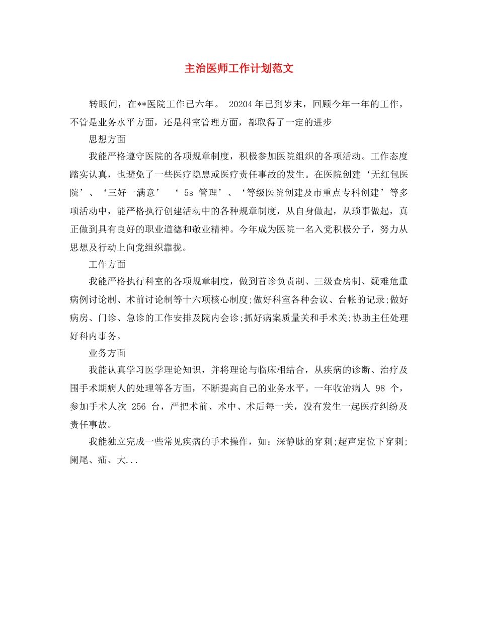 主治医师工作计划范文 _第1页