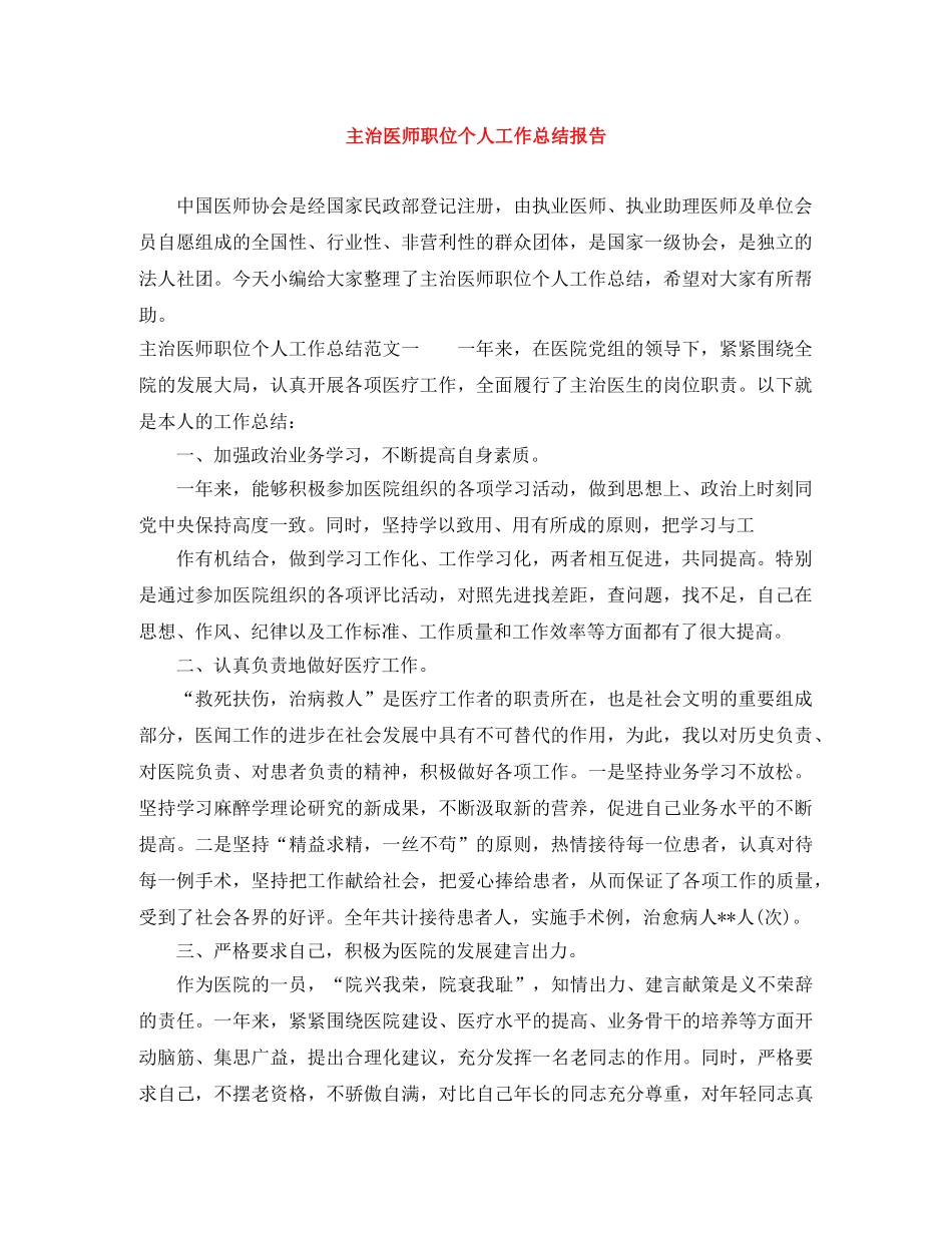 主治医师职位个人工作总结报告 _第1页