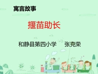 二年级语文《揠苗助长》课件张克荣