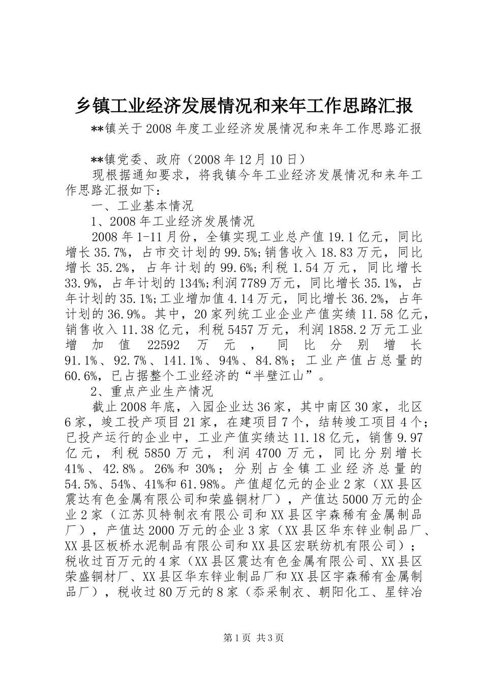 乡镇工业经济发展情况和来年工作思路汇报_第1页