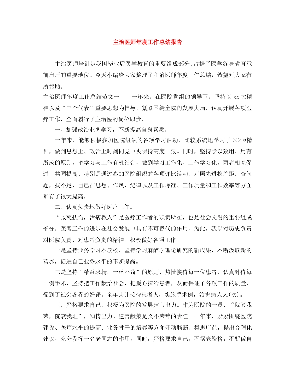 主治医师年度工作总结报告 _第1页