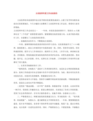 主治医师年度工作总结报告 