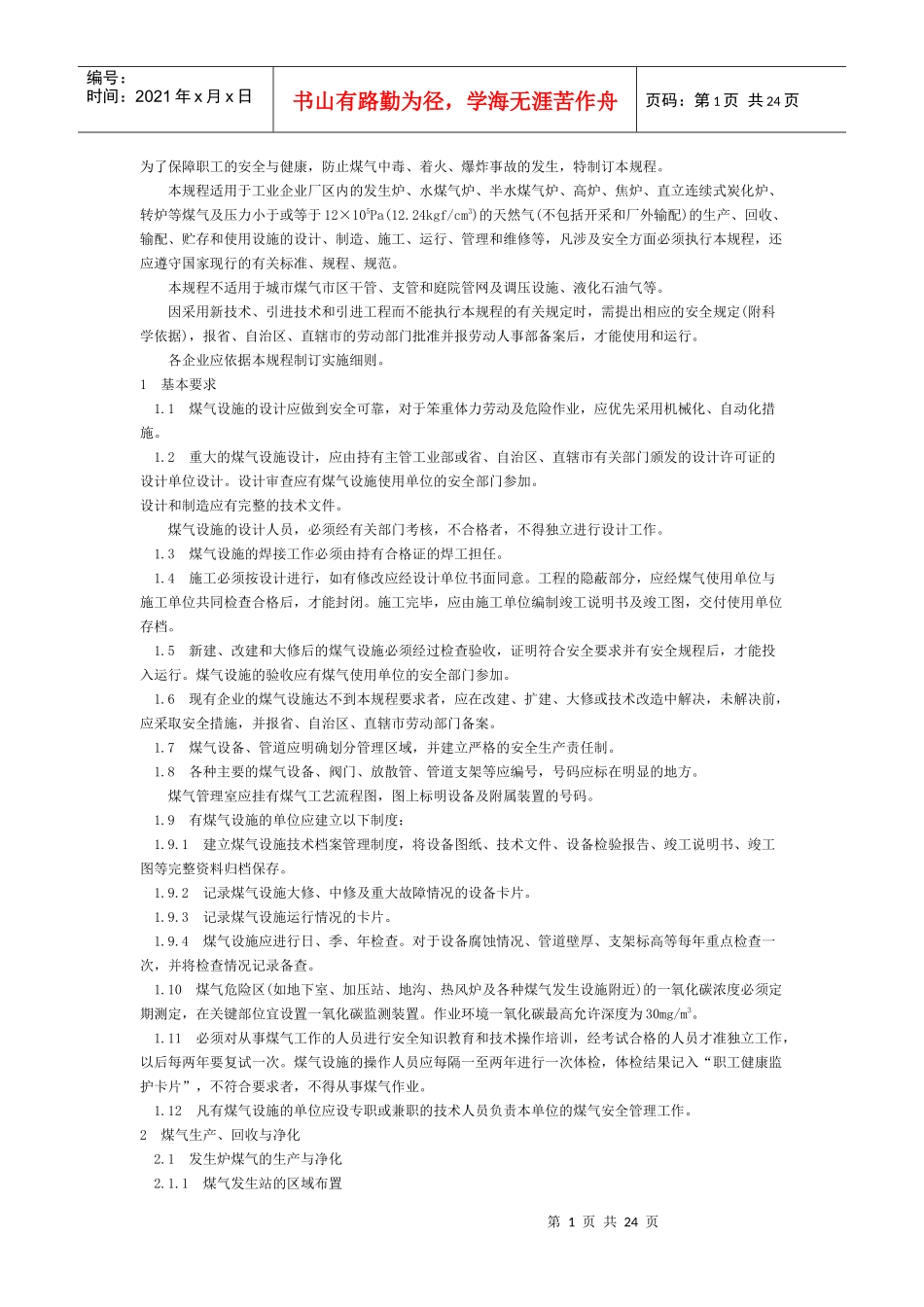 为了保障职工的安全与健康_第1页