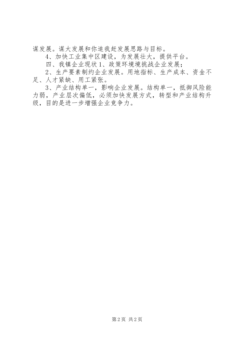 乡镇工业企业调研汇报材料_第2页