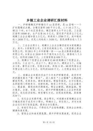 乡镇工业企业调研汇报材料