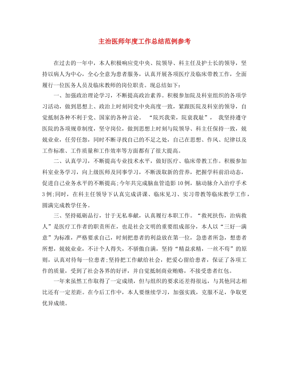 主治医师年度工作总结范例参考 _第1页