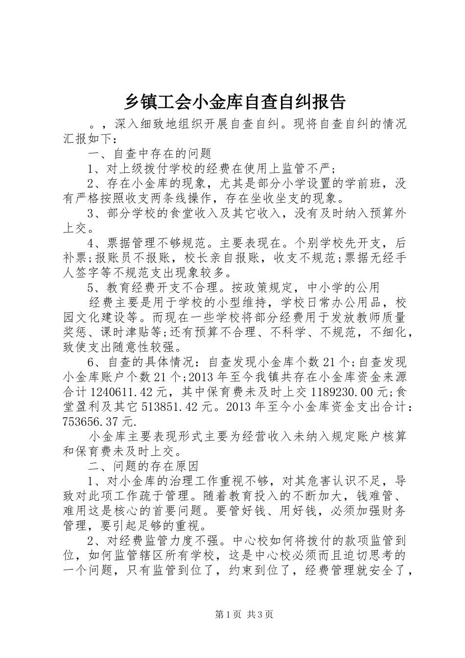 乡镇工会小金库自查自纠报告_第1页