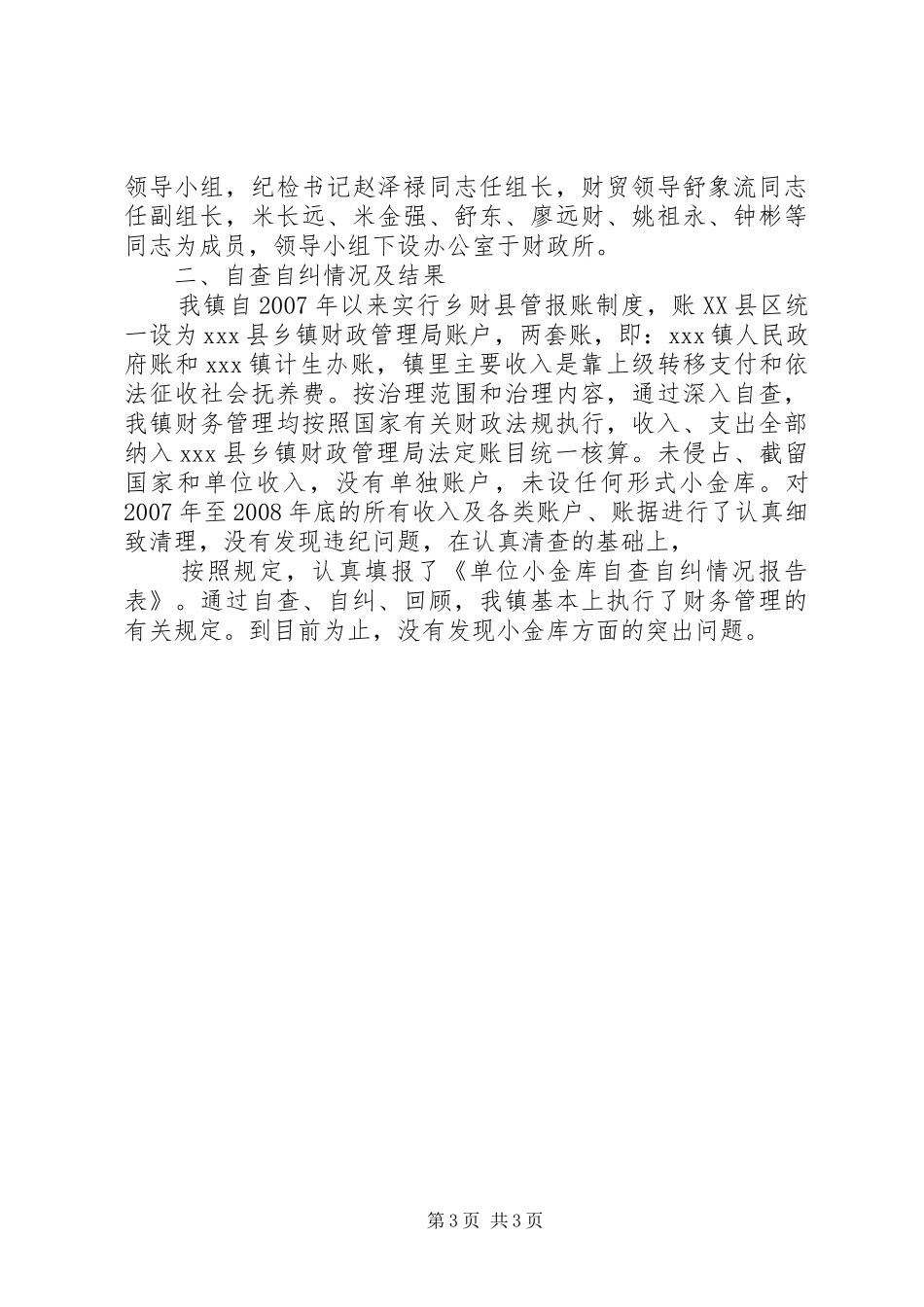 乡镇工会小金库自查自纠报告_第3页