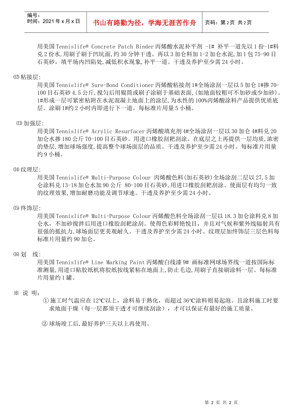 (网球生涯)丙烯酸系统水泥基础硬地网球场面层工艺_第2页