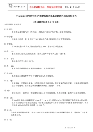 (网球生涯)丙烯酸系统水泥基础硬地网球场面层工艺