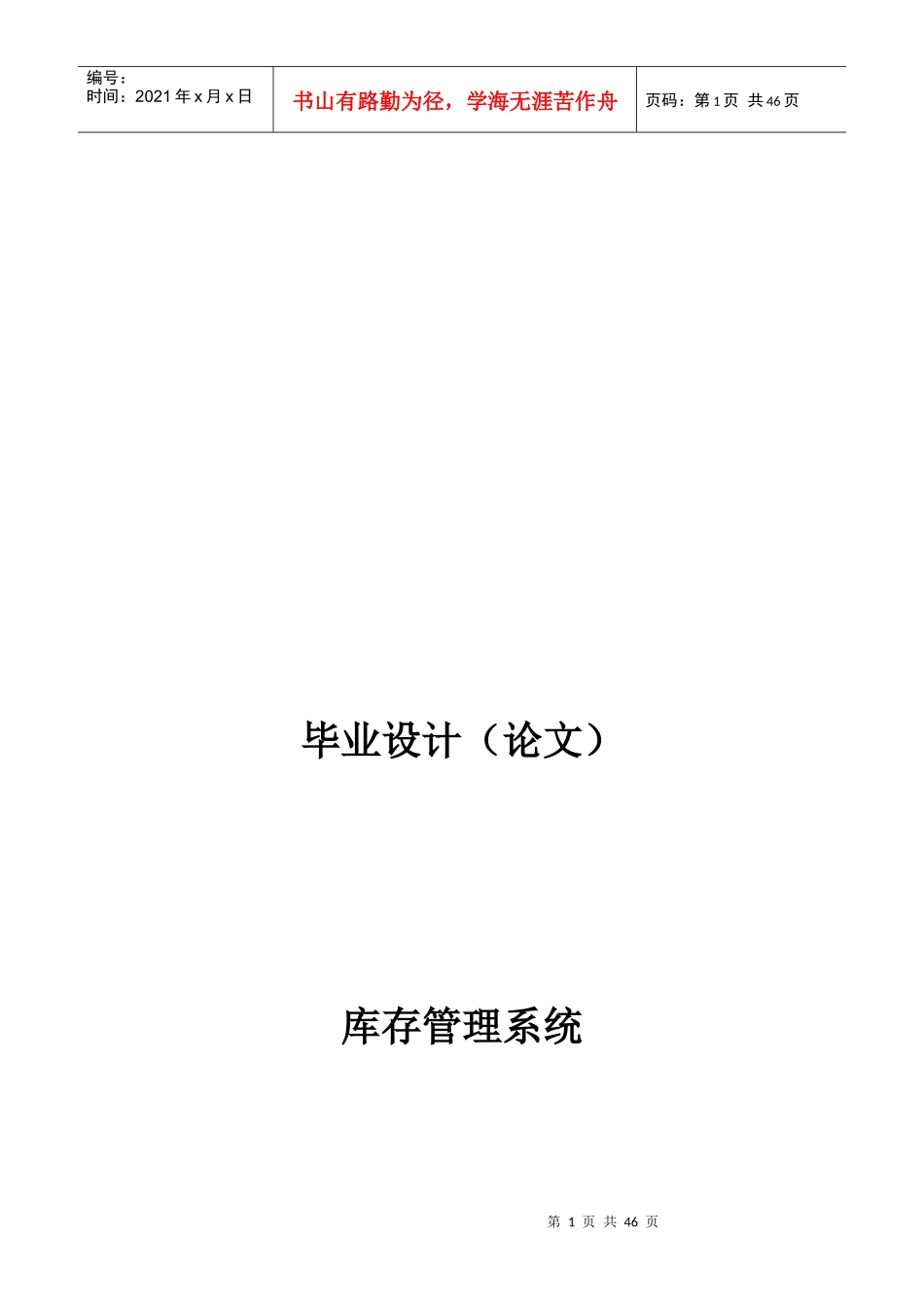 库存管理系统-毕业设计论文_第1页