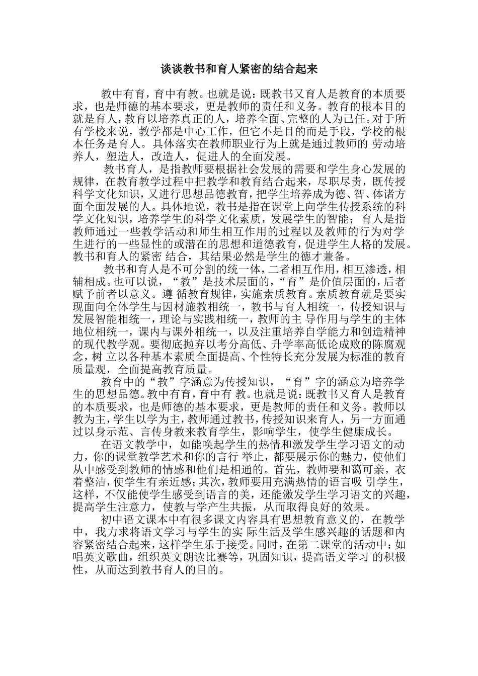 谈谈教书和育人紧密的结合起来_第1页