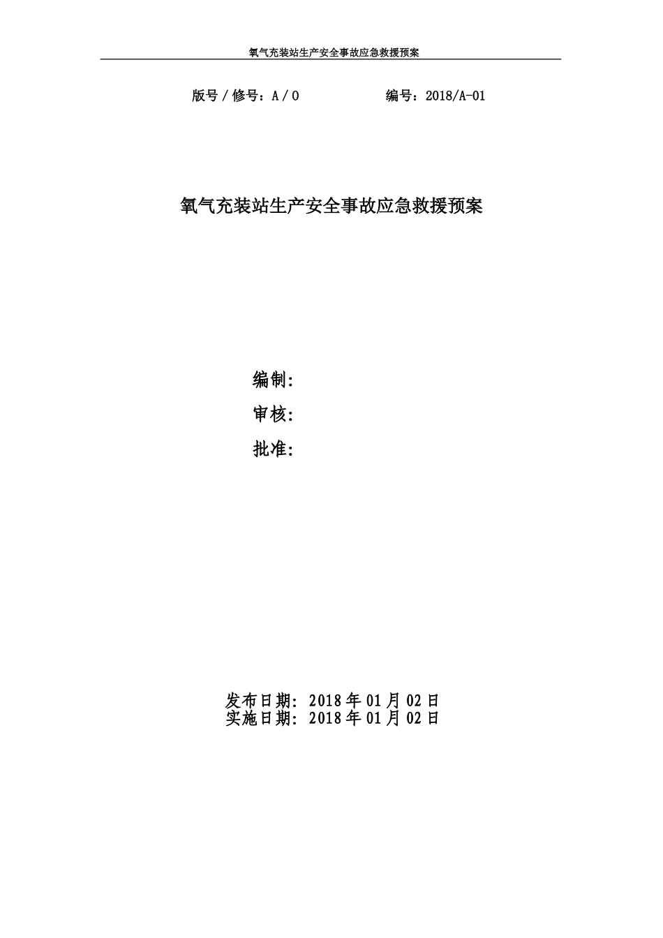 氧气等气体充装站生产安全事故应急救援预案(DOC74页)_第1页