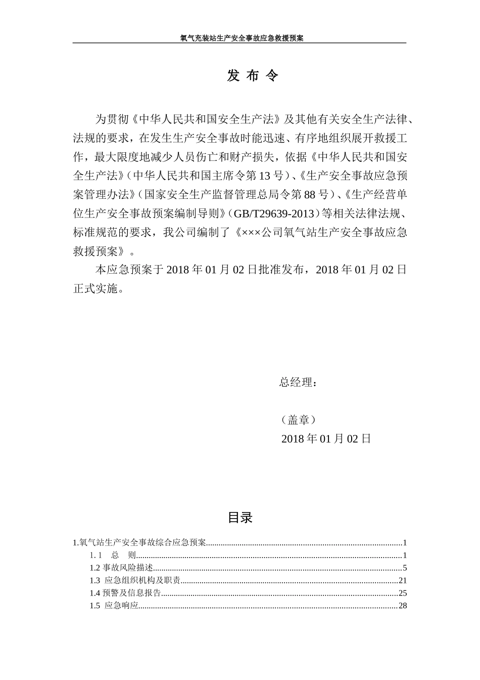 氧气等气体充装站生产安全事故应急救援预案(DOC74页)_第2页