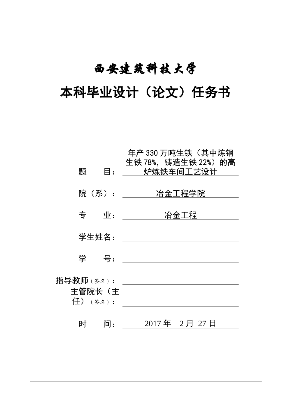 年产330万吨生铁(其中炼钢生铁78%,铸造生铁22%)的高炉炼铁车间工艺设计_第2页