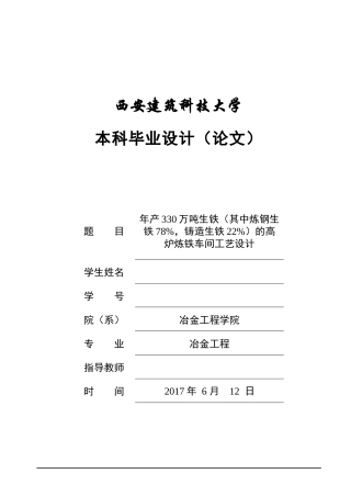 年产330万吨生铁(其中炼钢生铁78%,铸造生铁22%)的高炉炼铁车间工艺设计