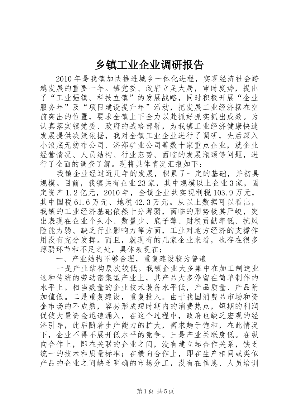 乡镇工业企业调研报告_第1页