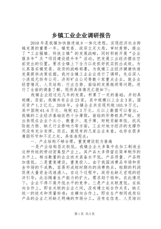 乡镇工业企业调研报告