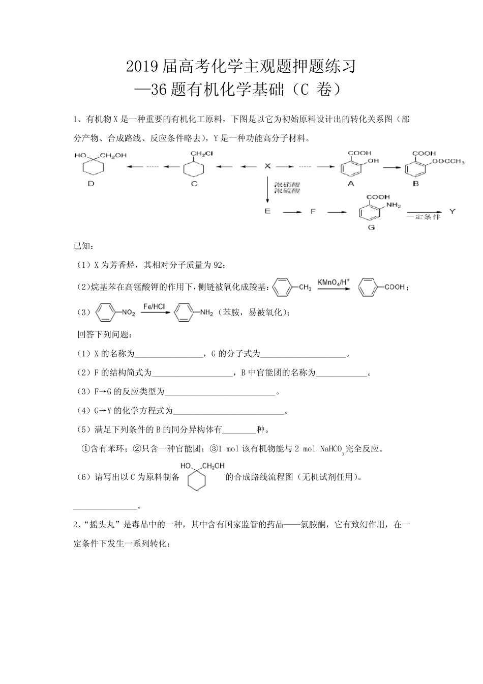 2019届高考化学主观题押题练习—36题有机化学基础word版(C卷)_第1页