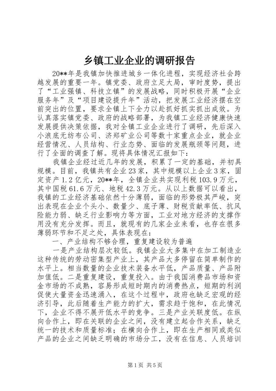 乡镇工业企业的调研报告_第1页