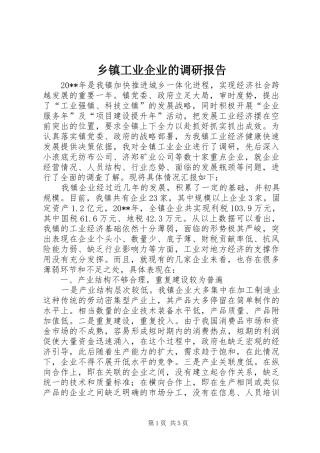 乡镇工业企业的调研报告