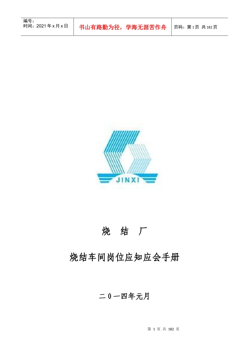 烧结厂烧结车间较大风险岗位应知应会_第1页